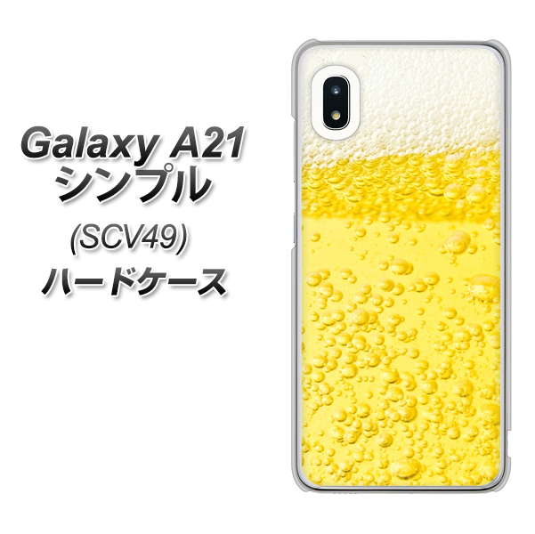 au ギャラクシーA21 シンプル SCV49 高画質仕上げ 背面印刷 ハードケース【450 生ビール】