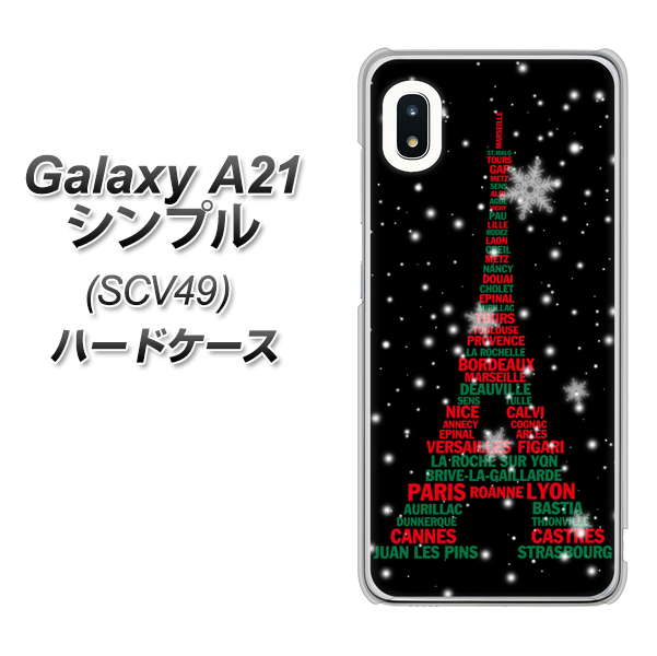 au ギャラクシーA21 シンプル SCV49 高画質仕上げ 背面印刷 ハードケース【525 エッフェル塔bk-cr】