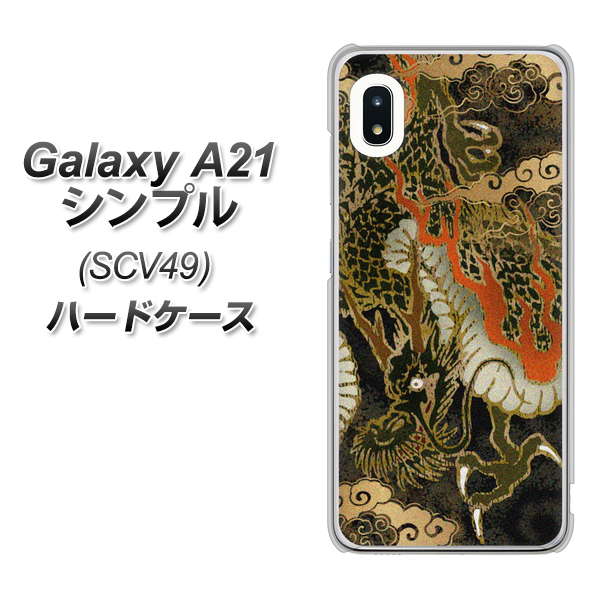 au ギャラクシーA21 シンプル SCV49 高画質仕上げ 背面印刷 ハードケース【558 いかずちを纏う龍】