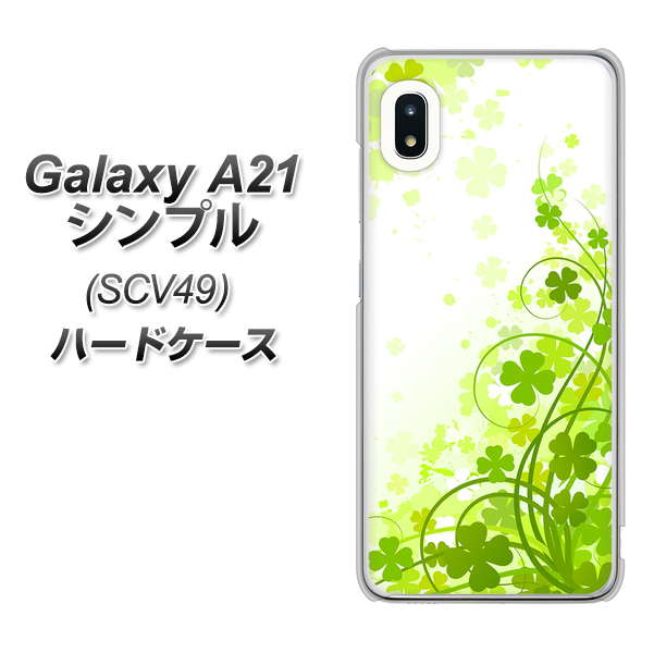 au ギャラクシーA21 シンプル SCV49 高画質仕上げ 背面印刷 ハードケース【565 四葉のクローバー】