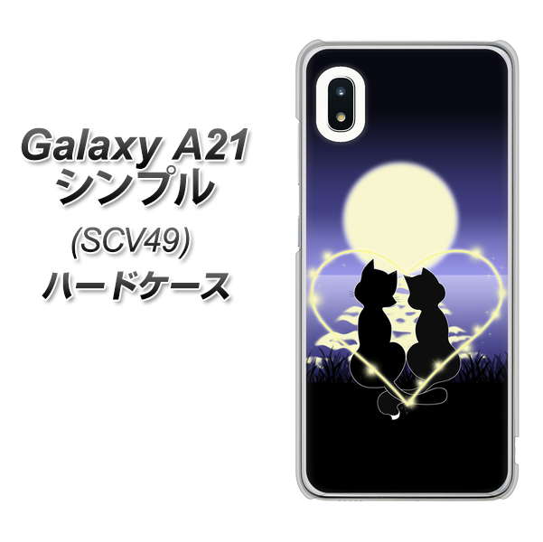 au ギャラクシーA21 シンプル SCV49 高画質仕上げ 背面印刷 ハードケース【604 月明かりの恋ネコ】