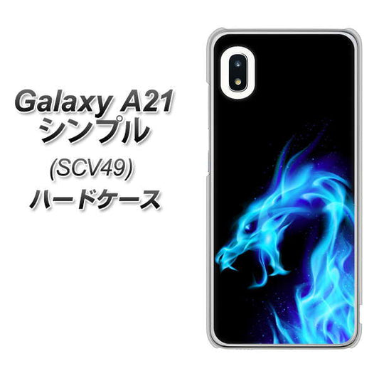 au ギャラクシーA21 シンプル SCV49 高画質仕上げ 背面印刷 ハードケース【616 ドラゴンの叫び】