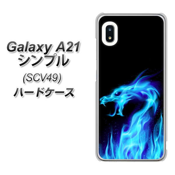 au ギャラクシーA21 シンプル SCV49 高画質仕上げ 背面印刷 ハードケース【617 ブルードラゴン】