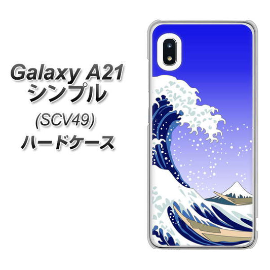 au ギャラクシーA21 シンプル SCV49 高画質仕上げ 背面印刷 ハードケース【625 波に富士】