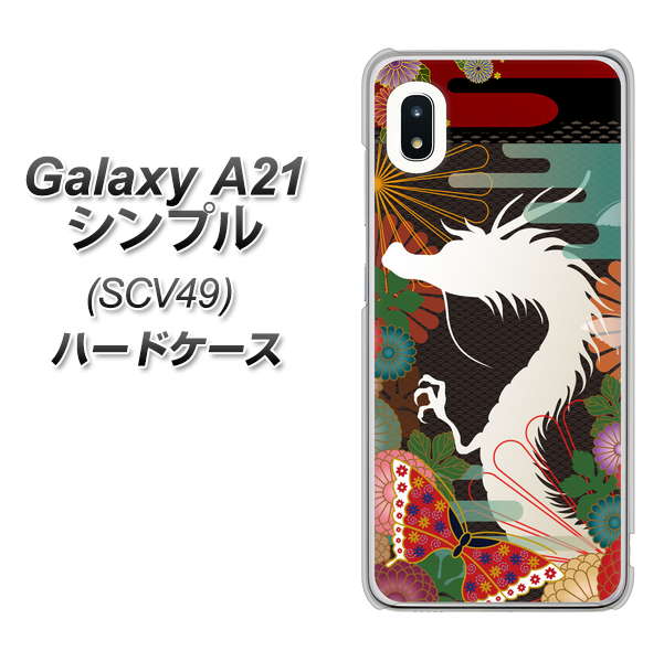 au ギャラクシーA21 シンプル SCV49 高画質仕上げ 背面印刷 ハードケース【635 白龍】