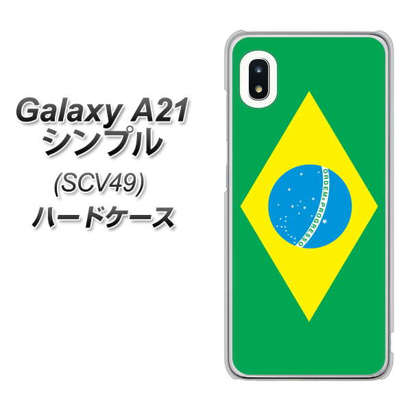 au ギャラクシーA21 シンプル SCV49 高画質仕上げ 背面印刷 ハードケース【664 ブラジル】