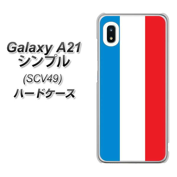 au ギャラクシーA21 シンプル SCV49 高画質仕上げ 背面印刷 ハードケース【673 フランス】