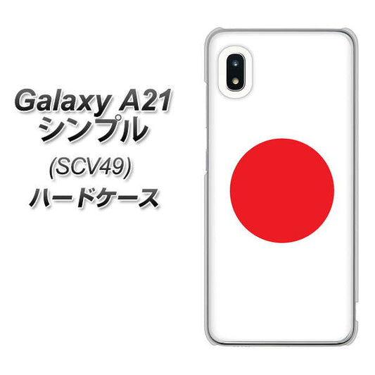 au ギャラクシーA21 シンプル SCV49 高画質仕上げ 背面印刷 ハードケース【681 日本】