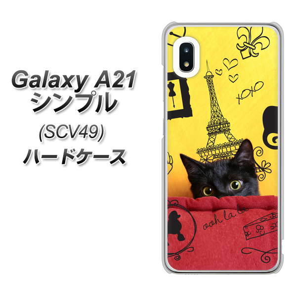 au ギャラクシーA21 シンプル SCV49 高画質仕上げ 背面印刷 ハードケース【686 パリの子猫】