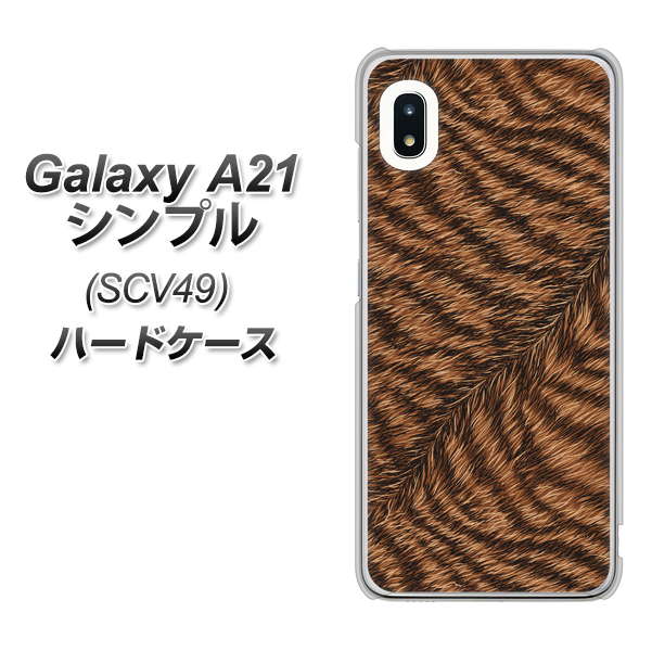 au ギャラクシーA21 シンプル SCV49 高画質仕上げ 背面印刷 ハードケース【688 リアルなトラ柄】