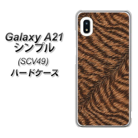 au ギャラクシーA21 シンプル SCV49 高画質仕上げ 背面印刷 ハードケース【688 リアルなトラ柄】