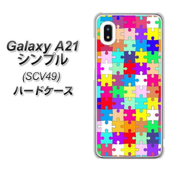 au ギャラクシーA21 シンプル SCV49 高画質仕上げ 背面印刷 ハードケース【727 カラフルパズル】