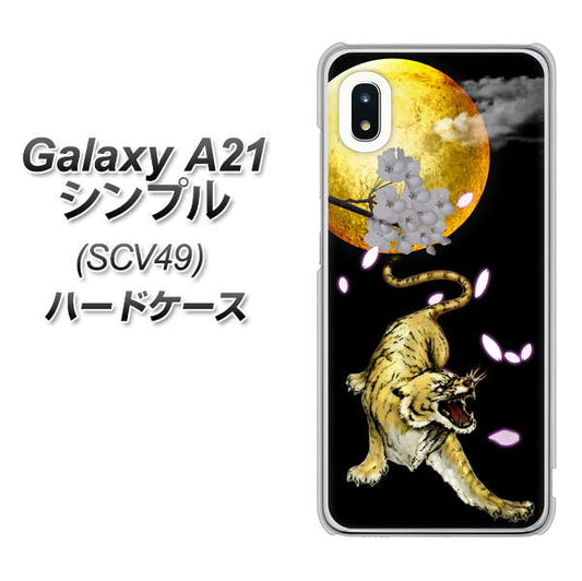 au ギャラクシーA21 シンプル SCV49 高画質仕上げ 背面印刷 ハードケース【795 月とタイガー】