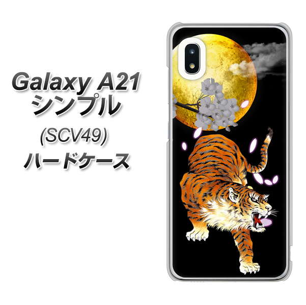 au ギャラクシーA21 シンプル SCV49 高画質仕上げ 背面印刷 ハードケース【796 満月と虎】