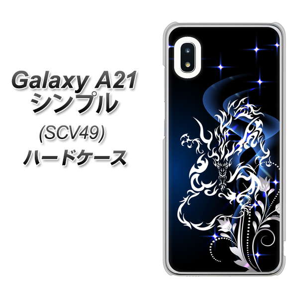 au ギャラクシーA21 シンプル SCV49 高画質仕上げ 背面印刷 ハードケース【1000 闇のシェンロン】