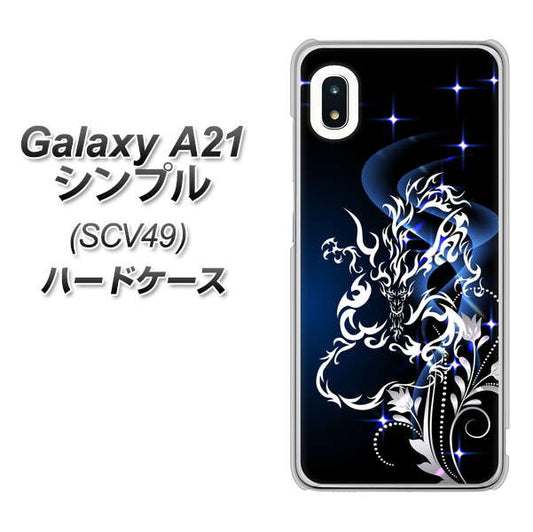 au ギャラクシーA21 シンプル SCV49 高画質仕上げ 背面印刷 ハードケース【1000 闇のシェンロン】