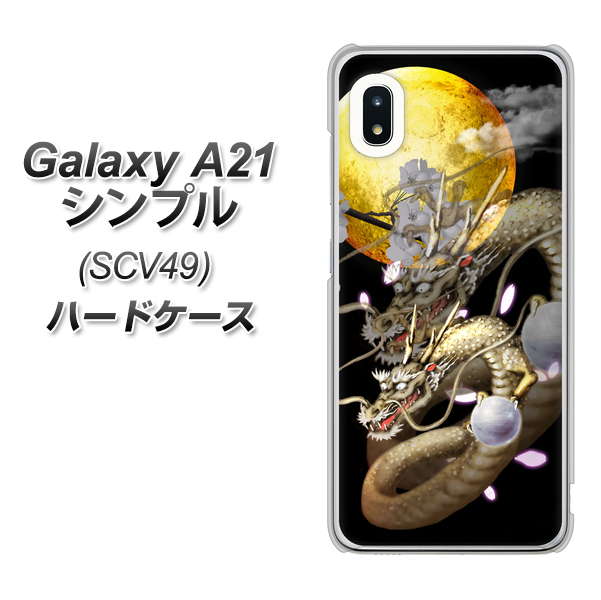 au ギャラクシーA21 シンプル SCV49 高画質仕上げ 背面印刷 ハードケース【1003 月と龍】