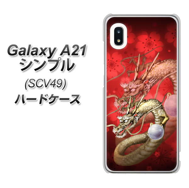 au ギャラクシーA21 シンプル SCV49 高画質仕上げ 背面印刷 ハードケース【1004 桜と龍】
