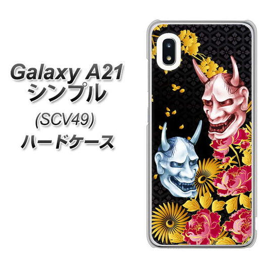 au ギャラクシーA21 シンプル SCV49 高画質仕上げ 背面印刷 ハードケース【1024 般若と牡丹2】