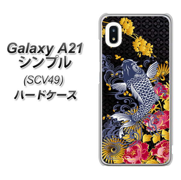 au ギャラクシーA21 シンプル SCV49 高画質仕上げ 背面印刷 ハードケース【1028 牡丹と鯉】