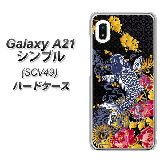 au ギャラクシーA21 シンプル SCV49 高画質仕上げ 背面印刷 ハードケース【1028 牡丹と鯉】
