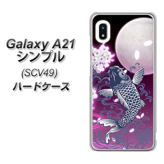 au ギャラクシーA21 シンプル SCV49 高画質仕上げ 背面印刷 ハードケース【1029 月と鯉(紫)】