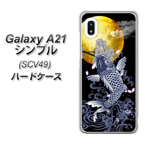 au ギャラクシーA21 シンプル SCV49 高画質仕上げ 背面印刷 ハードケース【1030 月と鯉】