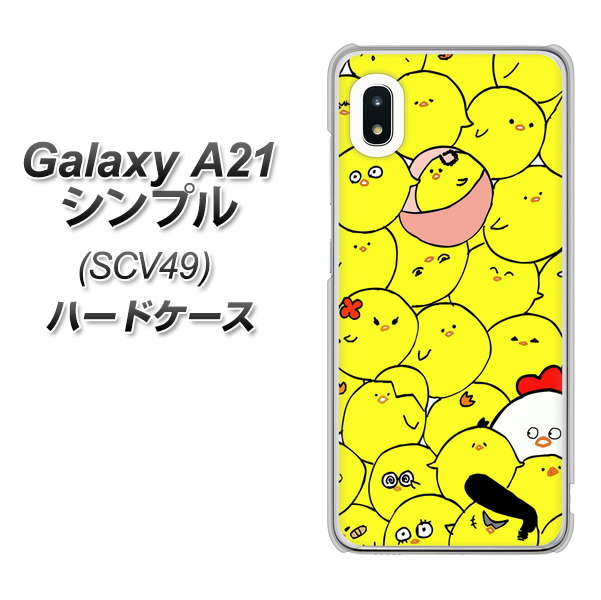 au ギャラクシーA21 シンプル SCV49 高画質仕上げ 背面印刷 ハードケース【1031 ピヨピヨ】