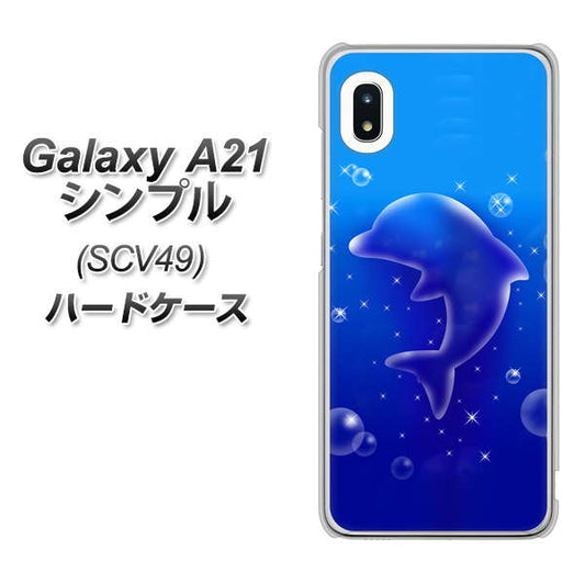 au ギャラクシーA21 シンプル SCV49 高画質仕上げ 背面印刷 ハードケース【1046 イルカのお昼寝】