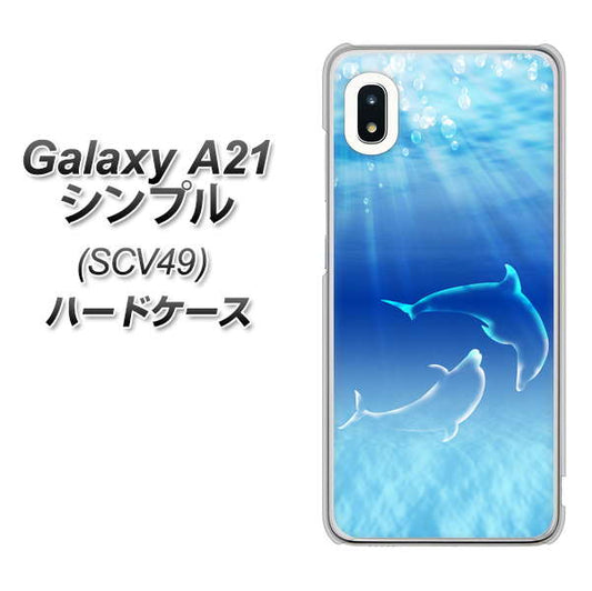 au ギャラクシーA21 シンプル SCV49 高画質仕上げ 背面印刷 ハードケース【1048 海の守り神イルカ】