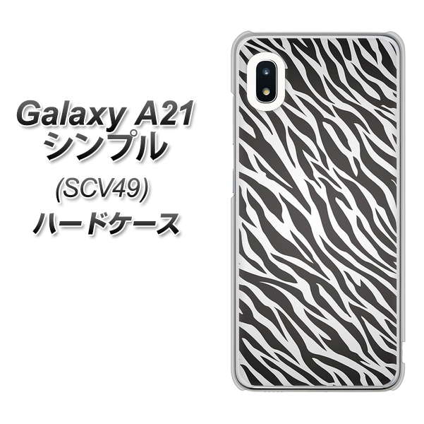 au ギャラクシーA21 シンプル SCV49 高画質仕上げ 背面印刷 ハードケース【1057 デザインゼブラ(GL)】