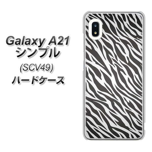 au ギャラクシーA21 シンプル SCV49 高画質仕上げ 背面印刷 ハードケース【1057 デザインゼブラ(GL)】