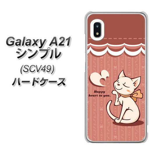 au ギャラクシーA21 シンプル SCV49 高画質仕上げ 背面印刷 ハードケース【1102 ネコの投げキッス】