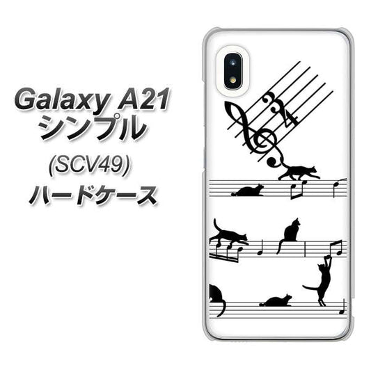 au ギャラクシーA21 シンプル SCV49 高画質仕上げ 背面印刷 ハードケース【1112 音符とじゃれるネコ2】