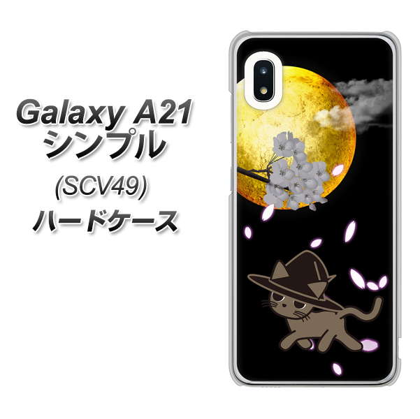 au ギャラクシーA21 シンプル SCV49 高画質仕上げ 背面印刷 ハードケース【1115 月夜に散歩するネコ】