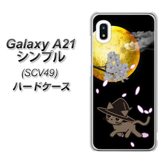 au ギャラクシーA21 シンプル SCV49 高画質仕上げ 背面印刷 ハードケース【1115 月夜に散歩するネコ】
