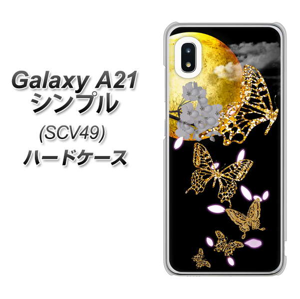 au ギャラクシーA21 シンプル SCV49 高画質仕上げ 背面印刷 ハードケース【1150 月に昇る蝶】