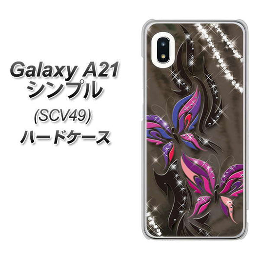 au ギャラクシーA21 シンプル SCV49 高画質仕上げ 背面印刷 ハードケース【1164 キラめくストーンと蝶】
