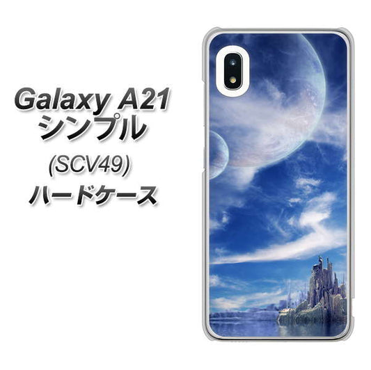 au ギャラクシーA21 シンプル SCV49 高画質仕上げ 背面印刷 ハードケース【1270 広がる宇宙】