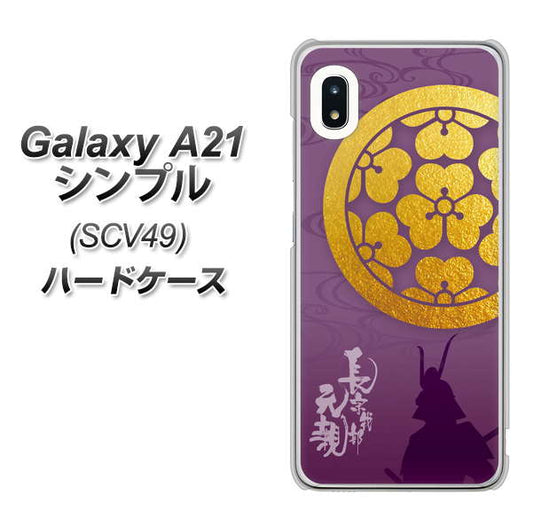 au ギャラクシーA21 シンプル SCV49 高画質仕上げ 背面印刷 ハードケース【AB800 長宗我部元親 シルエットと家紋】