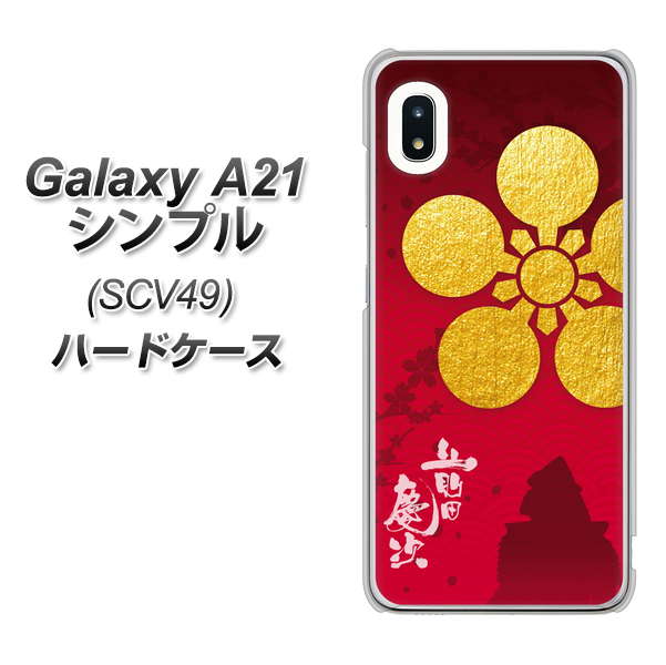 au ギャラクシーA21 シンプル SCV49 高画質仕上げ 背面印刷 ハードケース【AB801 前田慶次 シルエットと家紋】