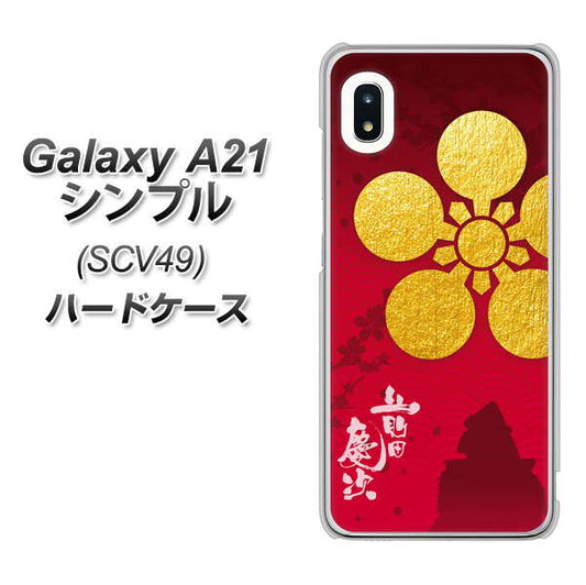 au ギャラクシーA21 シンプル SCV49 高画質仕上げ 背面印刷 ハードケース【AB801 前田慶次 シルエットと家紋】