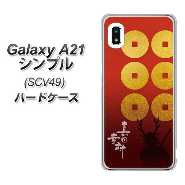 au ギャラクシーA21 シンプル SCV49 高画質仕上げ 背面印刷 ハードケース【AB802 真田幸村 シルエットと家紋】