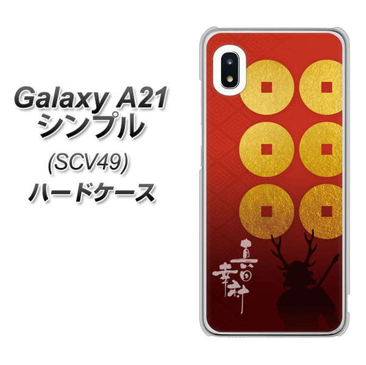 au ギャラクシーA21 シンプル SCV49 高画質仕上げ 背面印刷 ハードケース【AB802 真田幸村 シルエットと家紋】
