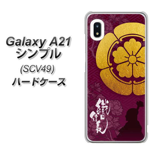 au ギャラクシーA21 シンプル SCV49 高画質仕上げ 背面印刷 ハードケース【AB803 織田信長 シルエットと家紋】