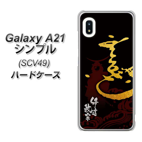 au ギャラクシーA21 シンプル SCV49 高画質仕上げ 背面印刷 ハードケース【AB804 伊達正宗 シルエットと花押】