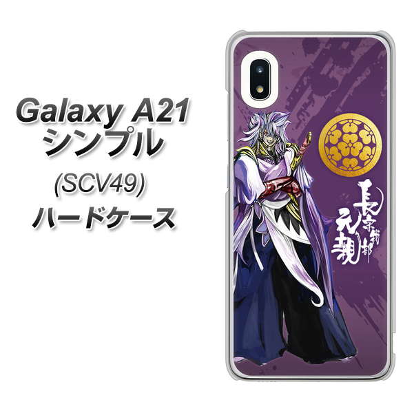 au ギャラクシーA21 シンプル SCV49 高画質仕上げ 背面印刷 ハードケース【AB805 長宗我部 元親 イラストと家紋】