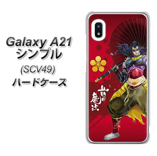 au ギャラクシーA21 シンプル SCV49 高画質仕上げ 背面印刷 ハードケース【AB806 前田慶次 イラストと家紋】