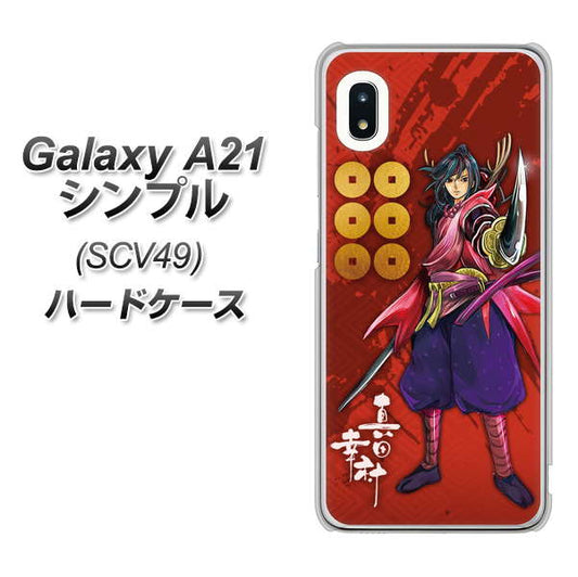 au ギャラクシーA21 シンプル SCV49 高画質仕上げ 背面印刷 ハードケース【AB807 真田幸村 イラストと家紋】