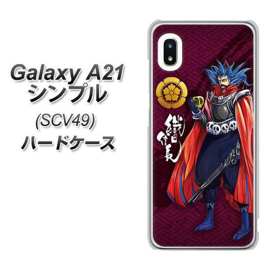 au ギャラクシーA21 シンプル SCV49 高画質仕上げ 背面印刷 ハードケース【AB808 織田信長 イラストと家紋】